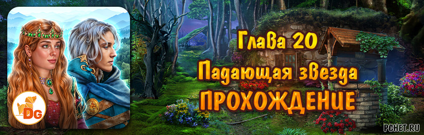 Глава 20: Падающая звезда