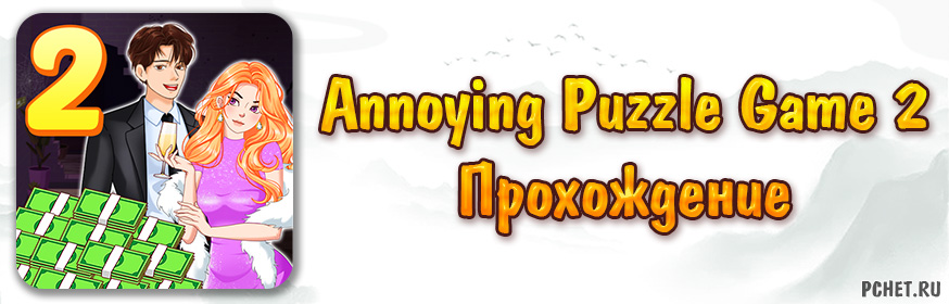 Прохождение игры Annoying Puzzle Game 2 (все уровни)