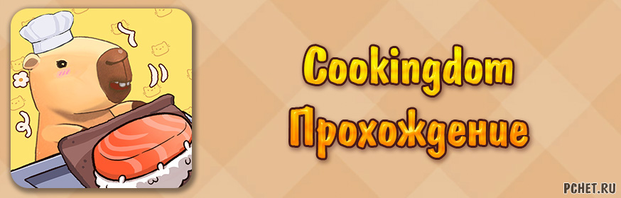 Прохождение игры Cookingdom (все уровни)