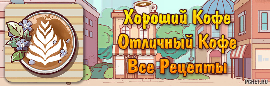 Хороший Кофе, Отличный Кофе (все рецепты)