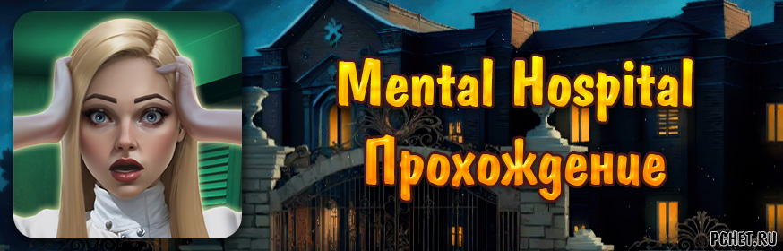 Прохождение игры Mental Hospital Escape (все уровни)