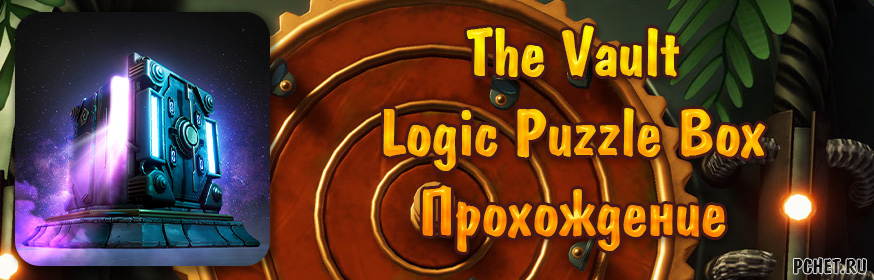 Прохождение игры The Vault: Logic Puzzle Box (все уровни)