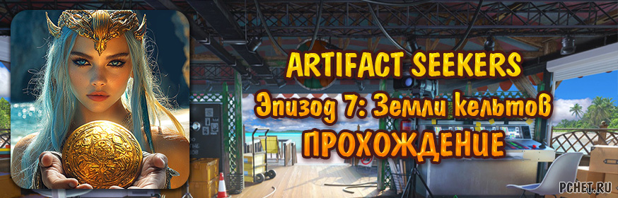 Эпизод 7: Земли кельтов