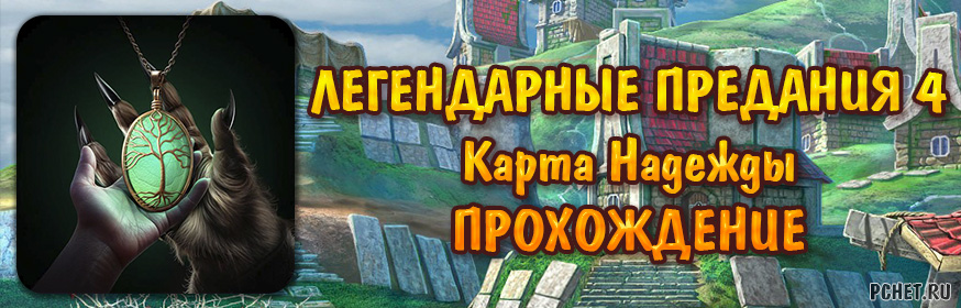Легендарные предания 4: Карта Надежды
