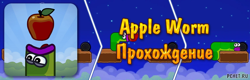 Прохождение игры Apple Worm (все уровни)