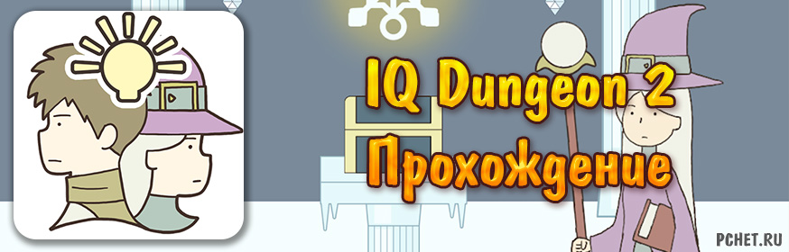 Прохождение игры IQ Dungeon 2 (все уровни)