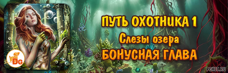 Путь Охотника 1: Слезы озера — Бонусная глава