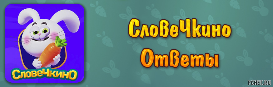 Ответы на игру СловеЧкино
