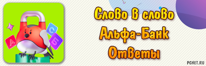 Ответы на игру Слово в слово от Альфа-Банк (на сегодня)