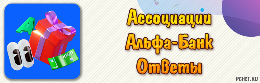 Ответы на игру Ассоциации от Альфа-Банк (на сегодня)