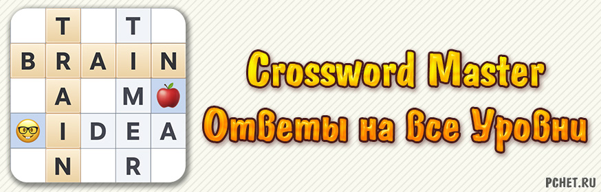 Ответы на игру Crossword Master