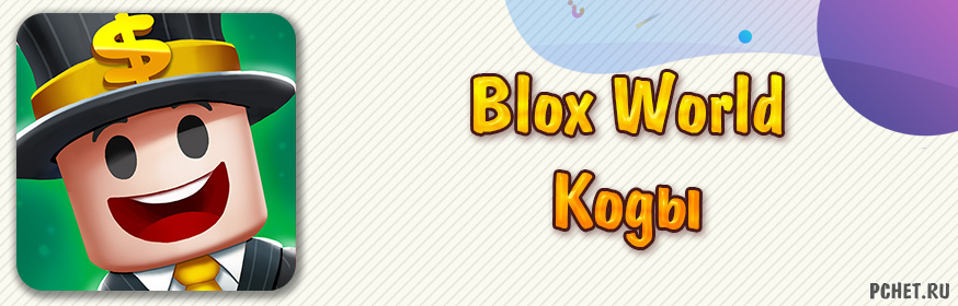 Коды на Blox World (рабочие)
