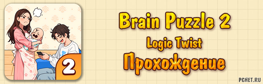 Прохождение игры Brain Puzzle 2: Logic Twist (все уровни)