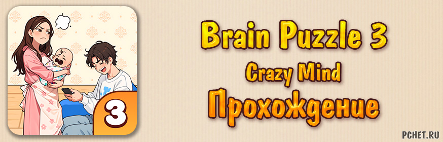 Прохождение игры Brain Puzzle 3: Crazy Mind (все уровни)