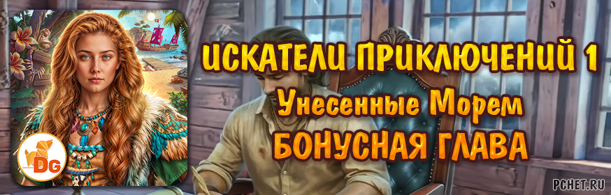 Искатели Приключений 1: Унесенные Морем — Бонусная глава