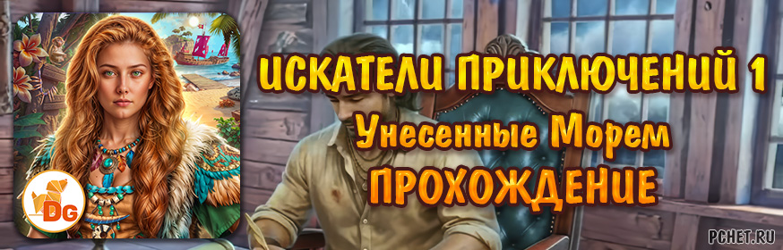 Прохождение игры Искатели Приключений 1: Унесенные Морем