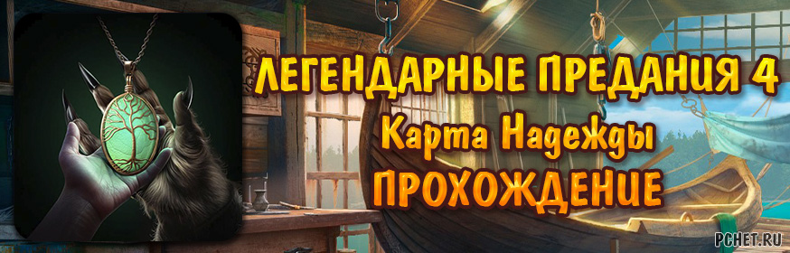 Прохождение игры Легендарные предания 4: Карта Надежды (Альтернативное)