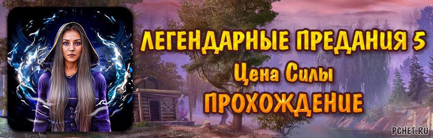 Легендарные предания 5: Цена Силы