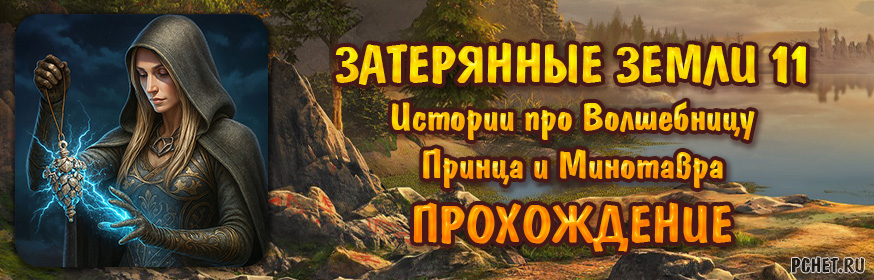 Затерянные земли 11: Истории про Волшебницу, Принца и Минотавра