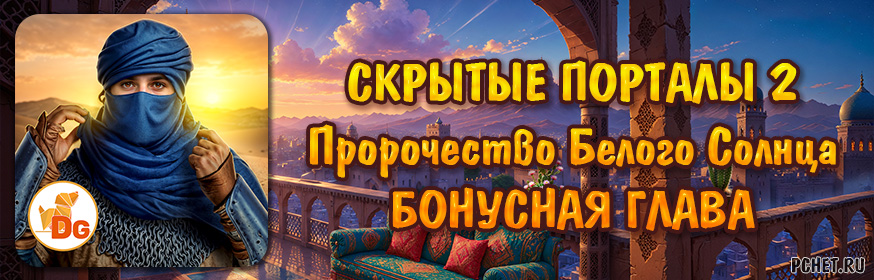 Скрытые Порталы 2: Пророчество Белого Солнца — Бонусная глава