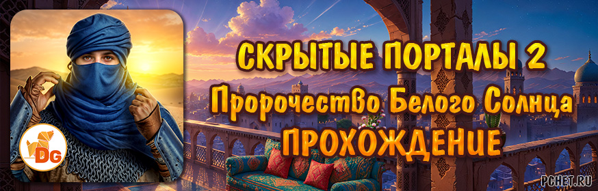 Прохождение игры Скрытые Порталы 2: Пророчество Белого Солнца