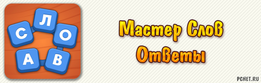 Ответы на игру Мастер Слов (все уровни)
