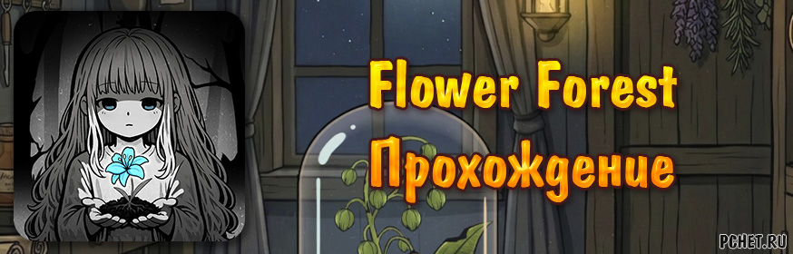Прохождение игры Flower Forest - Word Puzzle (все уровни)