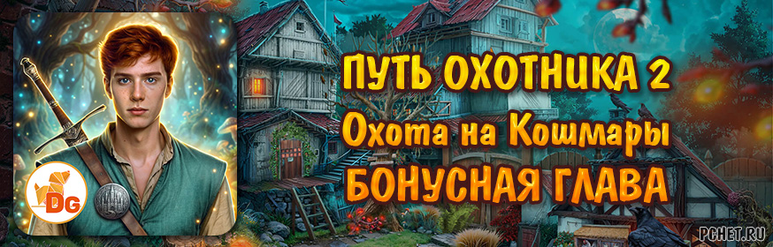 Путь Охотника 2: Охота на Кошмары — Бонусная глава