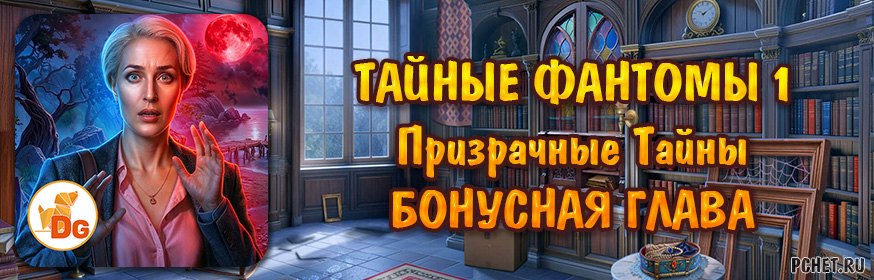 Тайные Фантомы 1: Призрачные Тайны — Бонусная глава