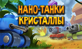 Нано танки. Нано танки играть. Картинки игра нано танки дуэт. Картинки игра нано танки скала.