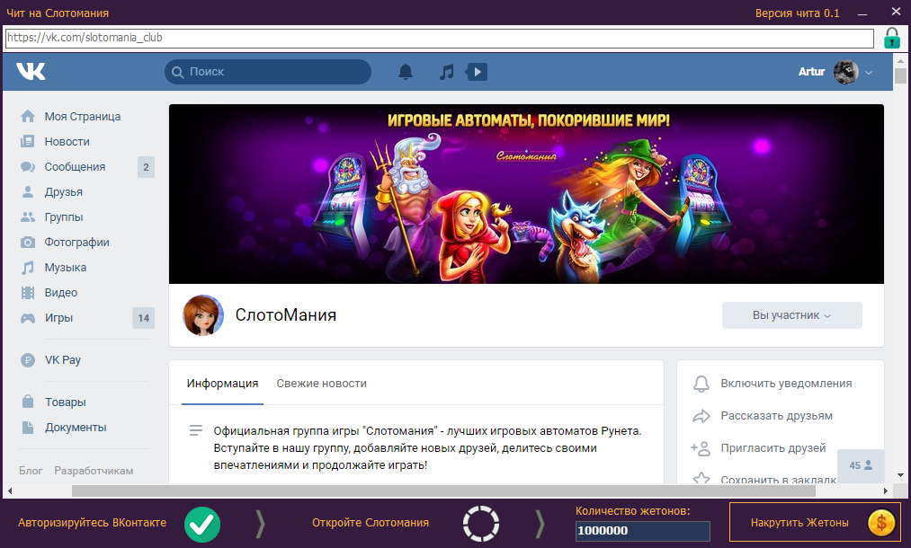 Чит на Слотомания жетоны бесплатно Чит на Слотомания жетоны бесплатно