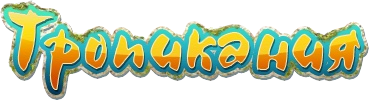 Тропикания игра Тропикания игра