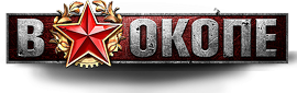 В окопе вк