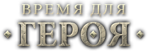 Время для Героя игра Время для Героя игра